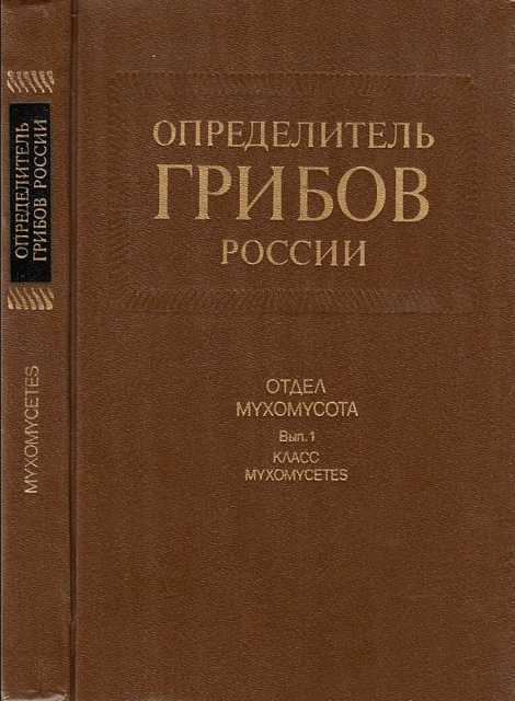 Novozhilov 1993, Myxomycetes Rosji 1